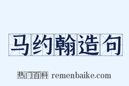 马约翰造句是什么意思的图片